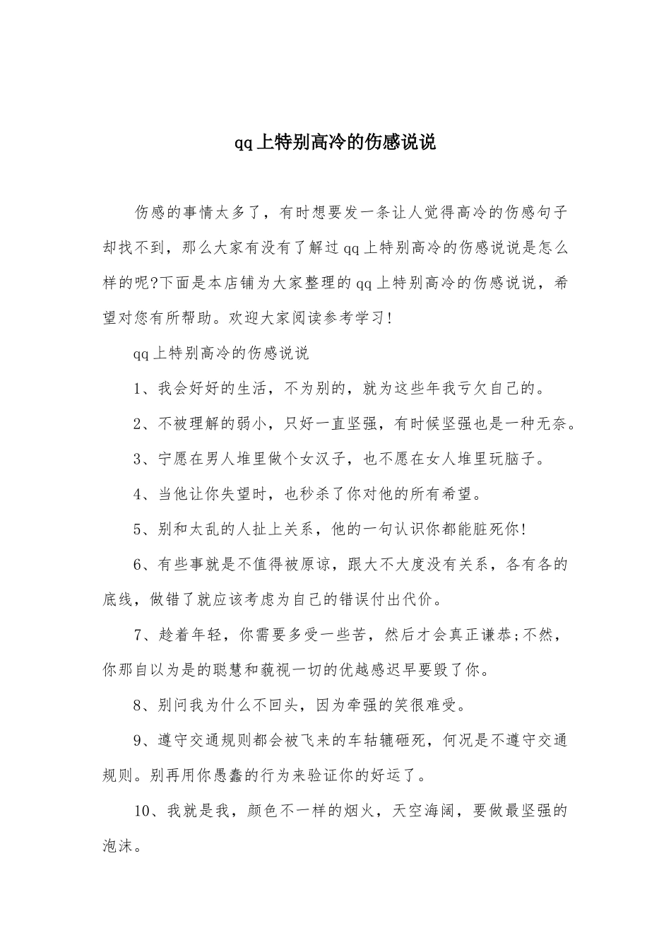 qq上特别高冷的伤感说说_第1页
