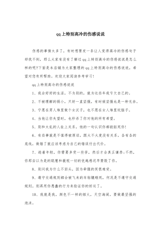 qq上特别高冷的伤感说说