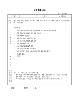 QR10管理评审报告