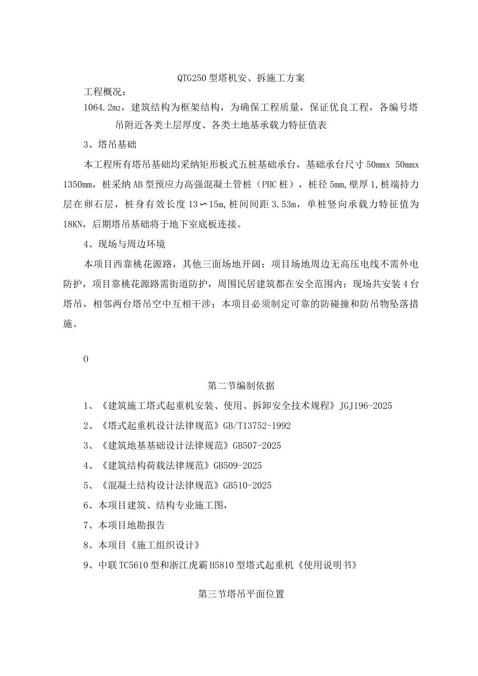QTG30E型塔机安装施工方案_第1页