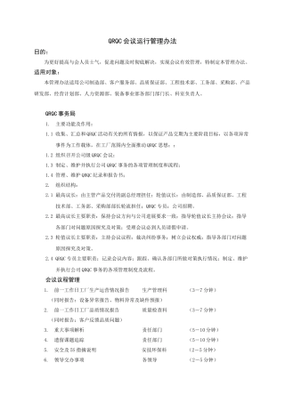 QRQC会议运行管理办法