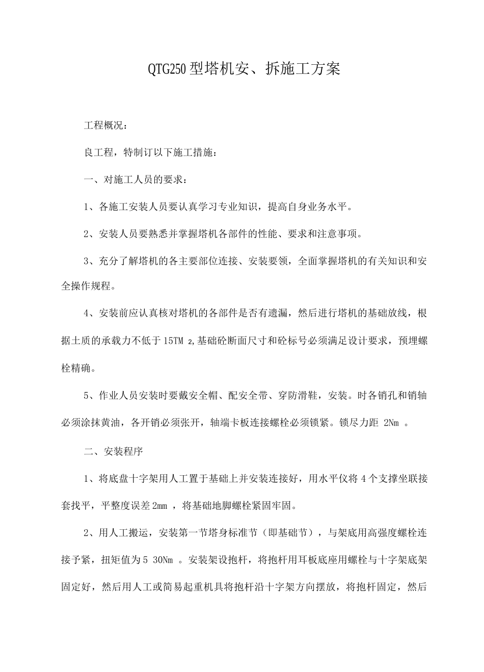 QTG30E型塔机安装施工方案3_第1页