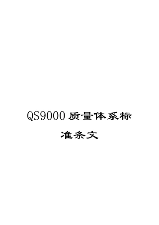 QS9000质量体系标准条文