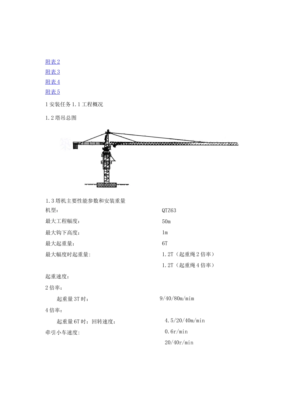 QTZ63塔式起重机械安装方案_第2页