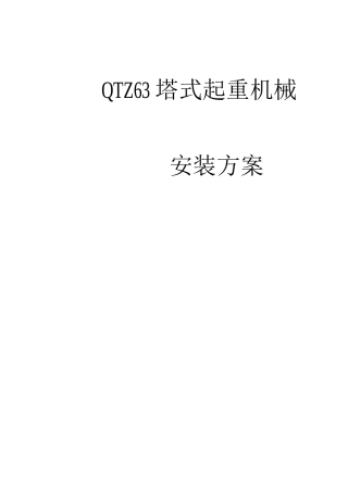 QTZ63塔式起重机械安装方案