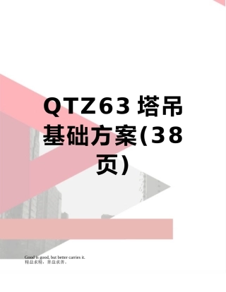 QTZ63塔吊基础方案