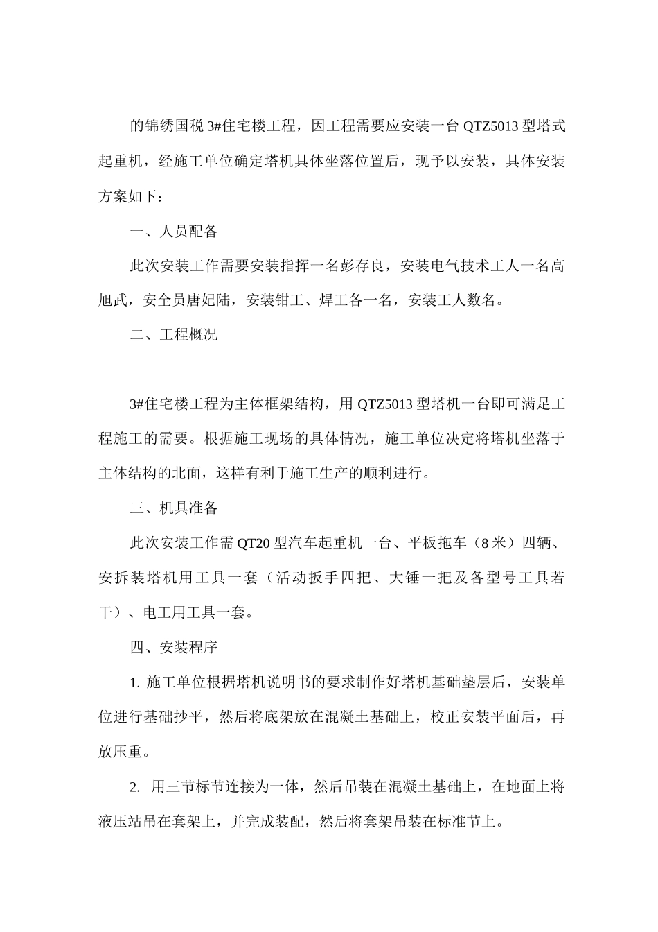 QTZ5013塔式起重机安装方案实例_第2页