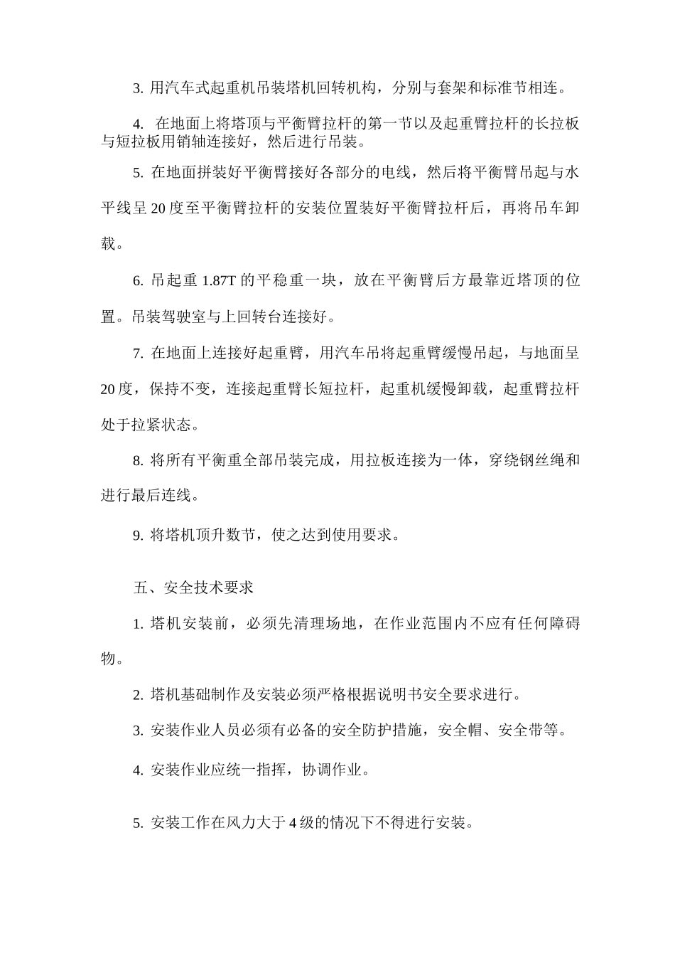 QTZ5013塔式起重机安装方案实例_第3页