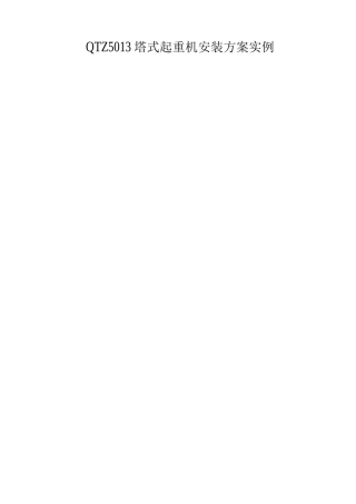 QTZ5013塔式起重机安装方案实例