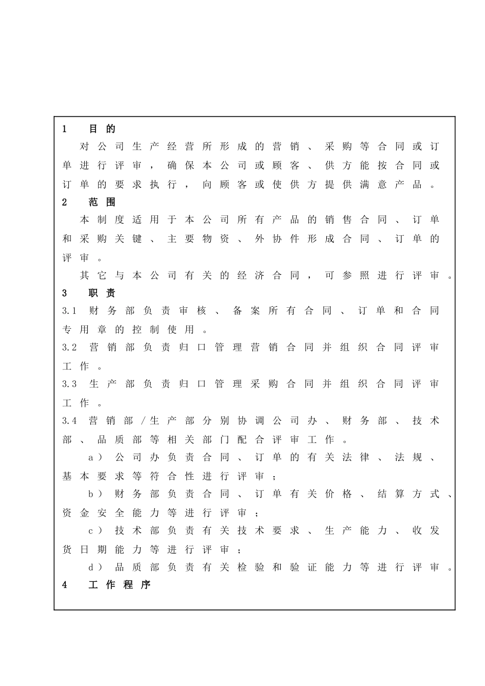 QW722-11-合同评审管理制度--OK1_第1页