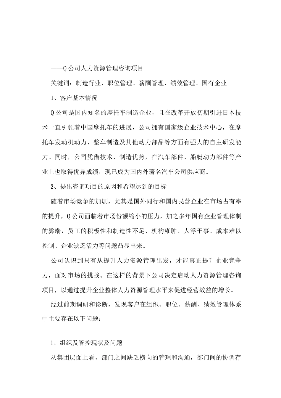 Q公司人力资源管理咨询项目_第1页