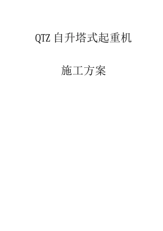 QTZ63自升塔式起重机施工方案
