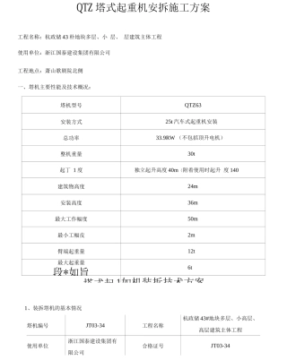 QTZ塔式起重机安拆施工方案