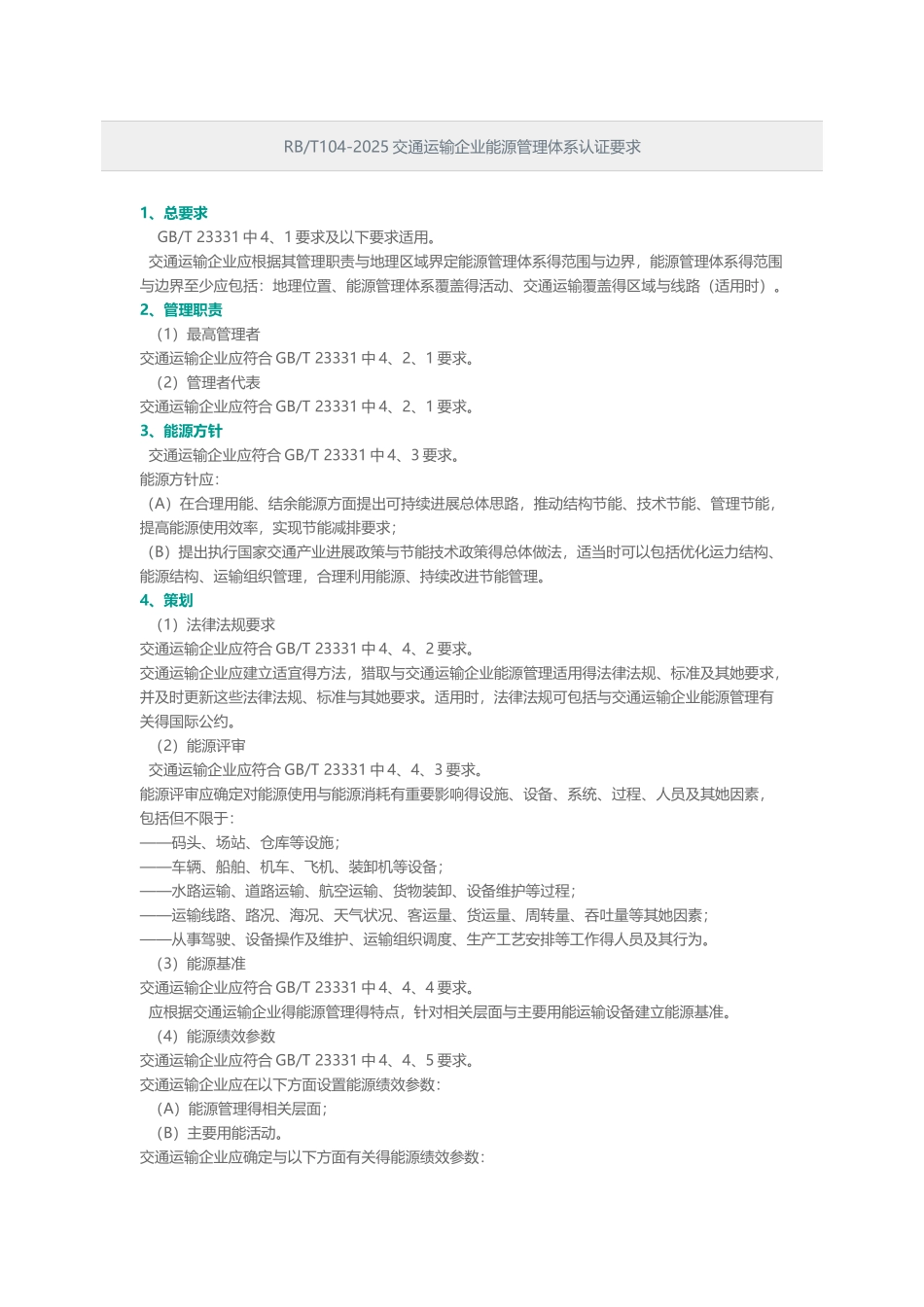 RBT104-2025交通运输企业能源管理体系认证要求_第1页