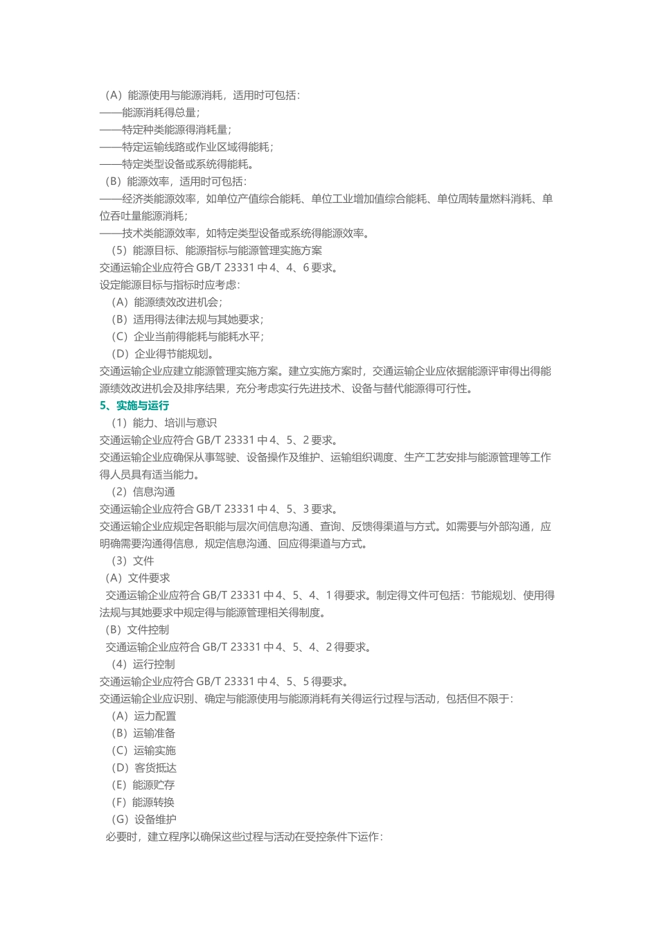 RBT104-2025交通运输企业能源管理体系认证要求_第2页