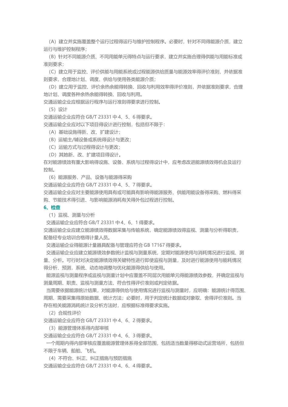 RBT104-2025交通运输企业能源管理体系认证要求_第3页