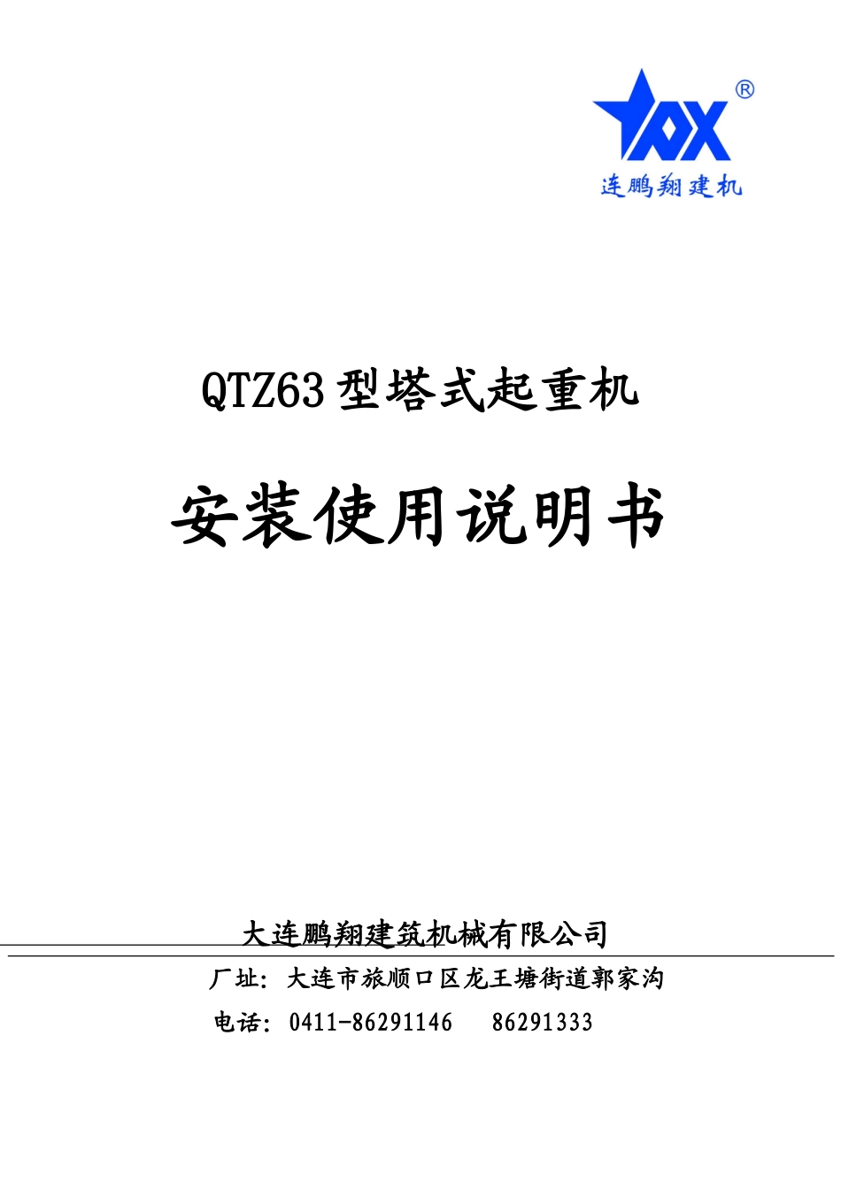 QTZ63塔式起重机说明书_第2页