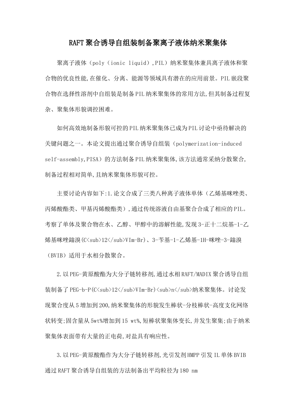 RAFT聚合诱导自组装制备聚离子液体纳米聚集体_第1页