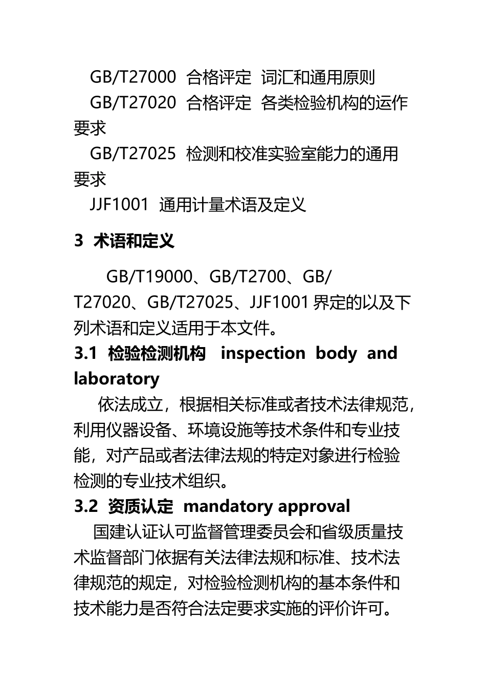 RBT-214-2025--检验检测机构资质认定能力评价检验检测机构通用要求_第3页