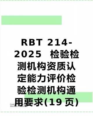 RBT-214-2025--检验检测机构资质认定能力评价检验检测机构通用要求