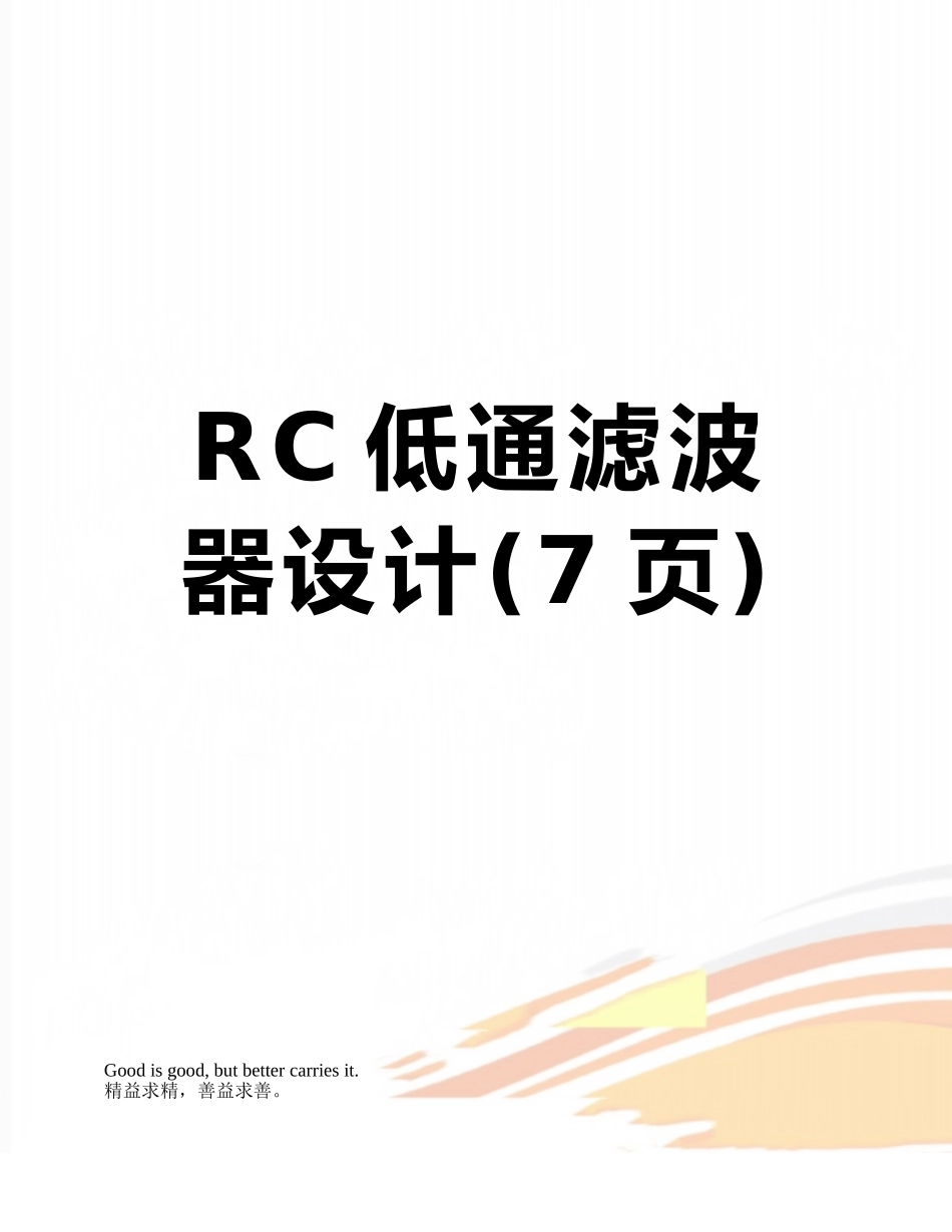 RC低通滤波器设计_第1页