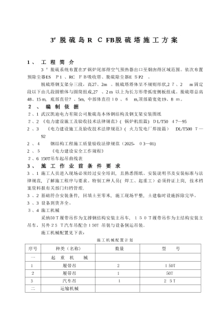 RCFB施工技术方案--参考