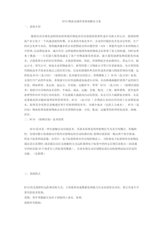 RFID物流仓储管理系统解决方案-较完整