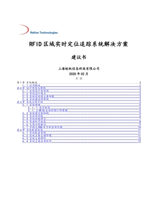 RFID区域实时定位系统解决方案
