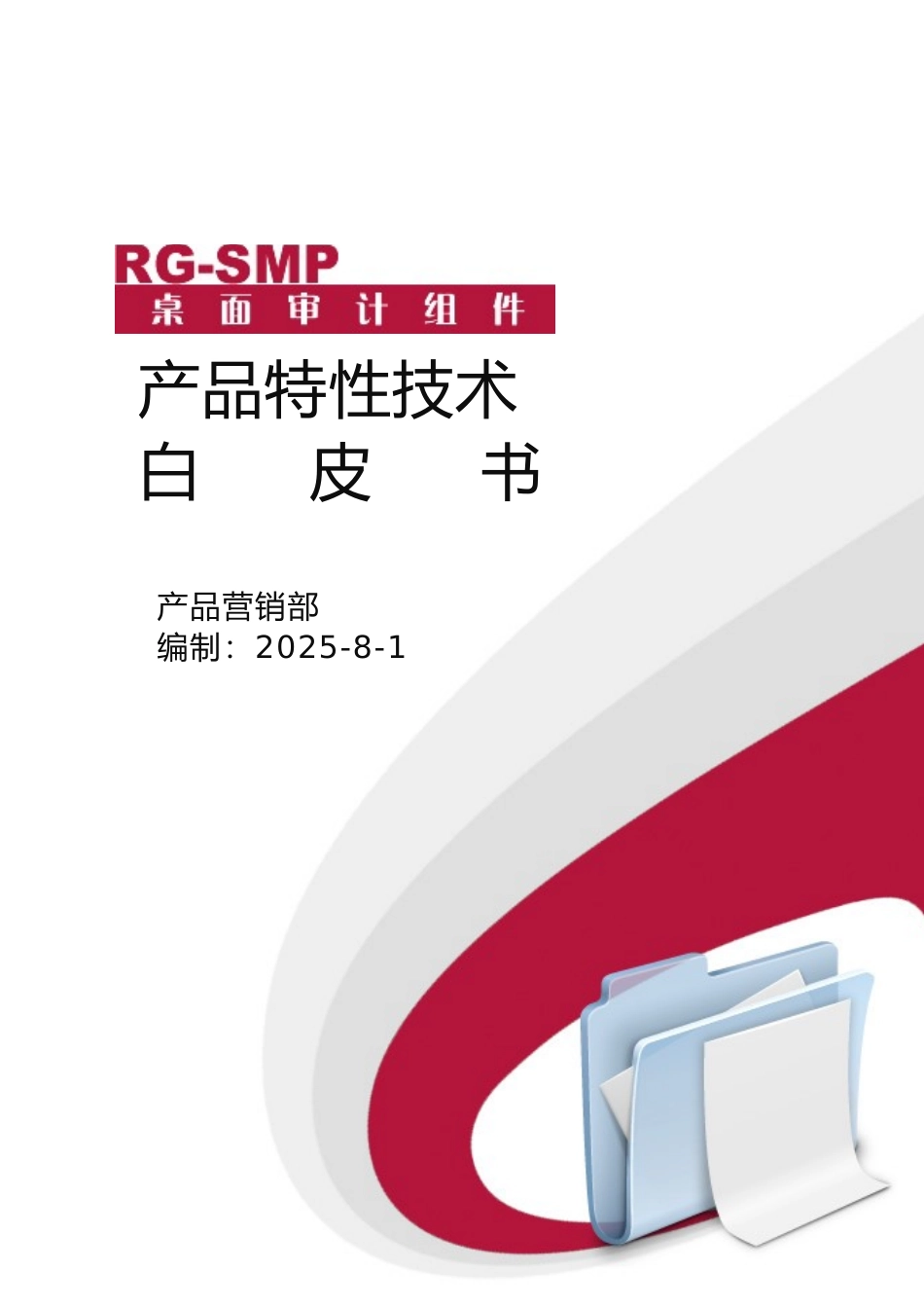 RG-SMP-2.X桌面管理审计组件产品特性技术白皮书_第1页