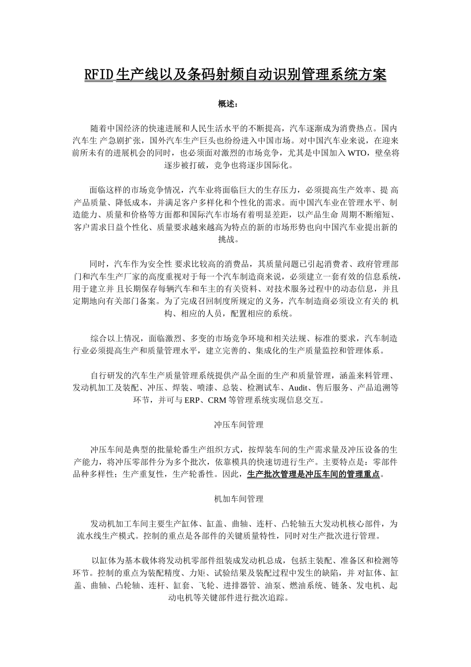 RFID生产线以及条码射频自动识别管理系统方案_第1页