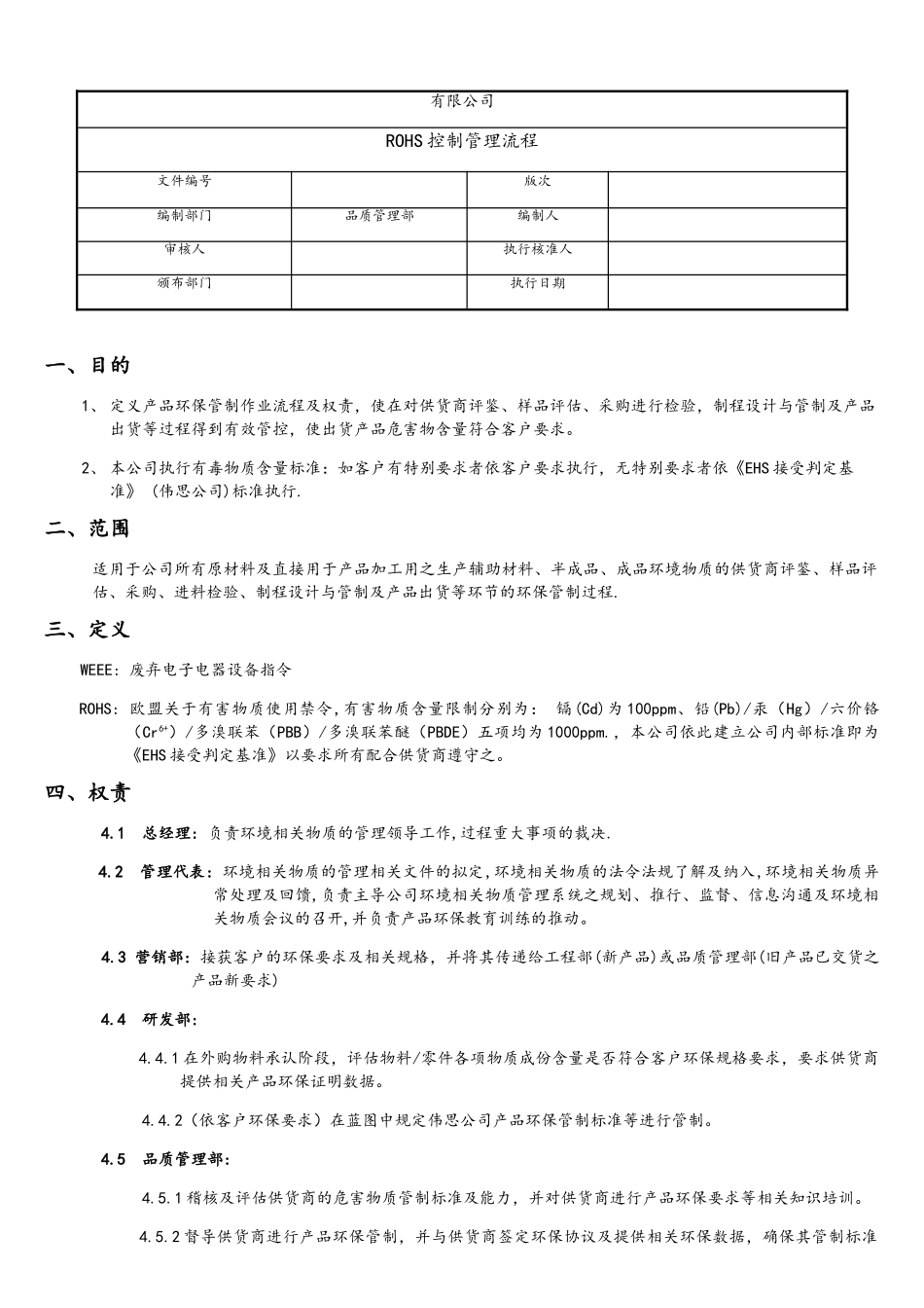 RoHS控制管理流程_第1页