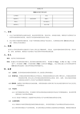 RoHS控制管理流程