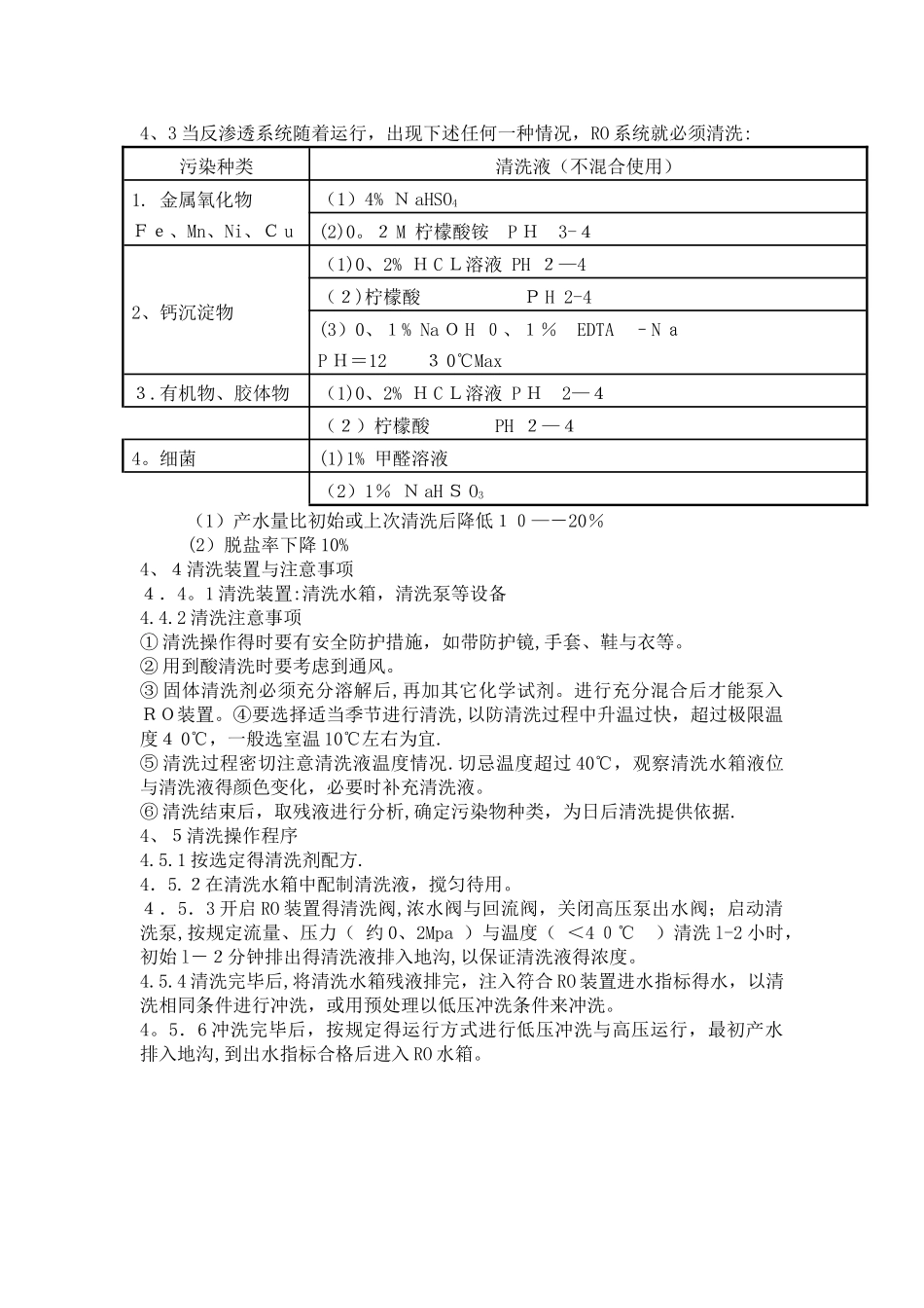RO膜标准清洗规程_第3页