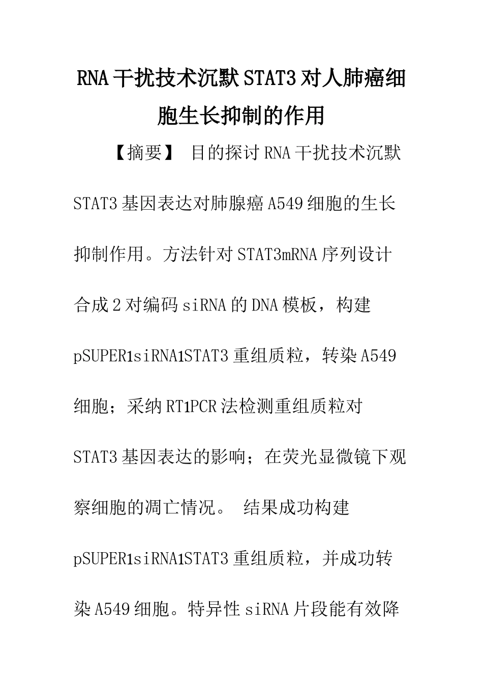 RNA干扰技术沉默STAT3对人肺癌细胞生长抑制的作用_第1页
