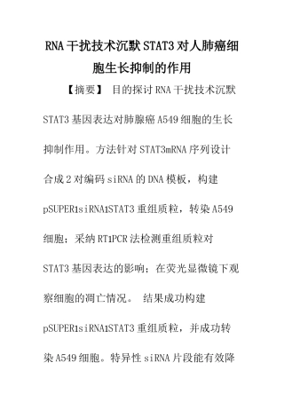 RNA干扰技术沉默STAT3对人肺癌细胞生长抑制的作用