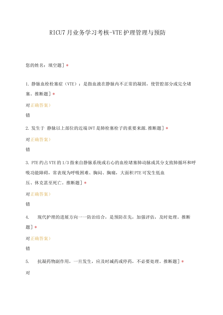 RICU7月业务学习考核-VTE护理管理与预防_第1页