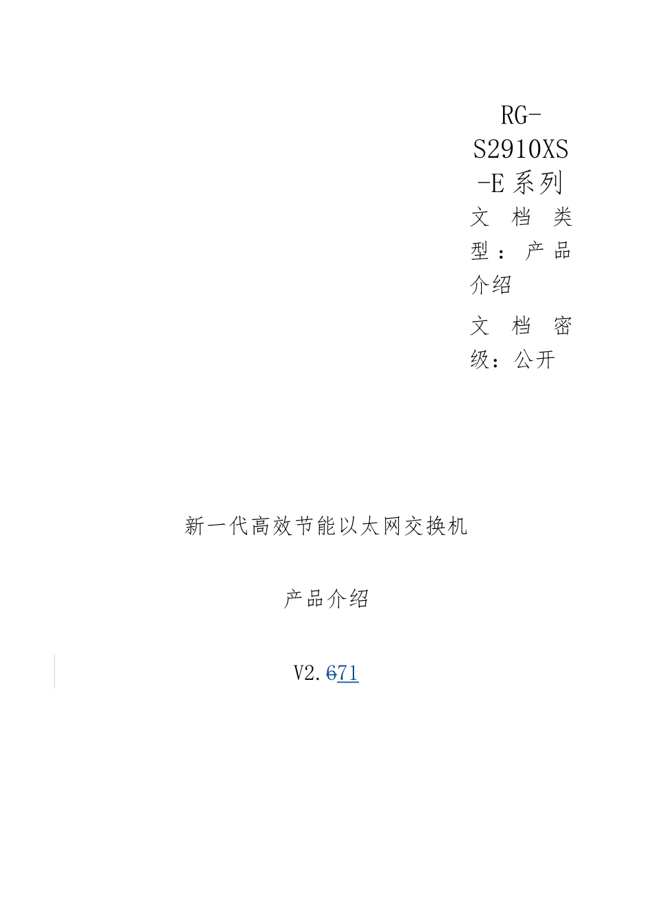 RG-S2910XS-E系列新一代高效节能以太网交换机产品介绍_第1页