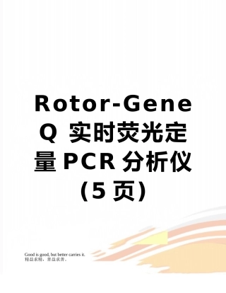 Rotor-Gene-Q-实时荧光定量PCR分析仪
