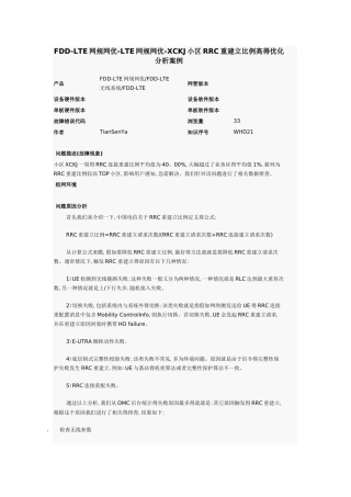 rrc重建立比例高的优化分析案例