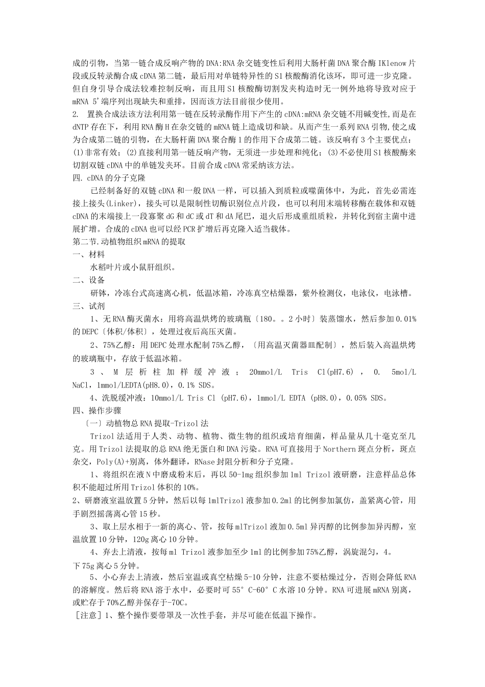 RNA的提取和cDNA合成原理和实验方法_第2页