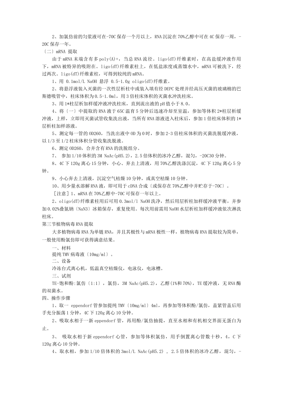 RNA的提取和cDNA合成原理和实验方法_第3页