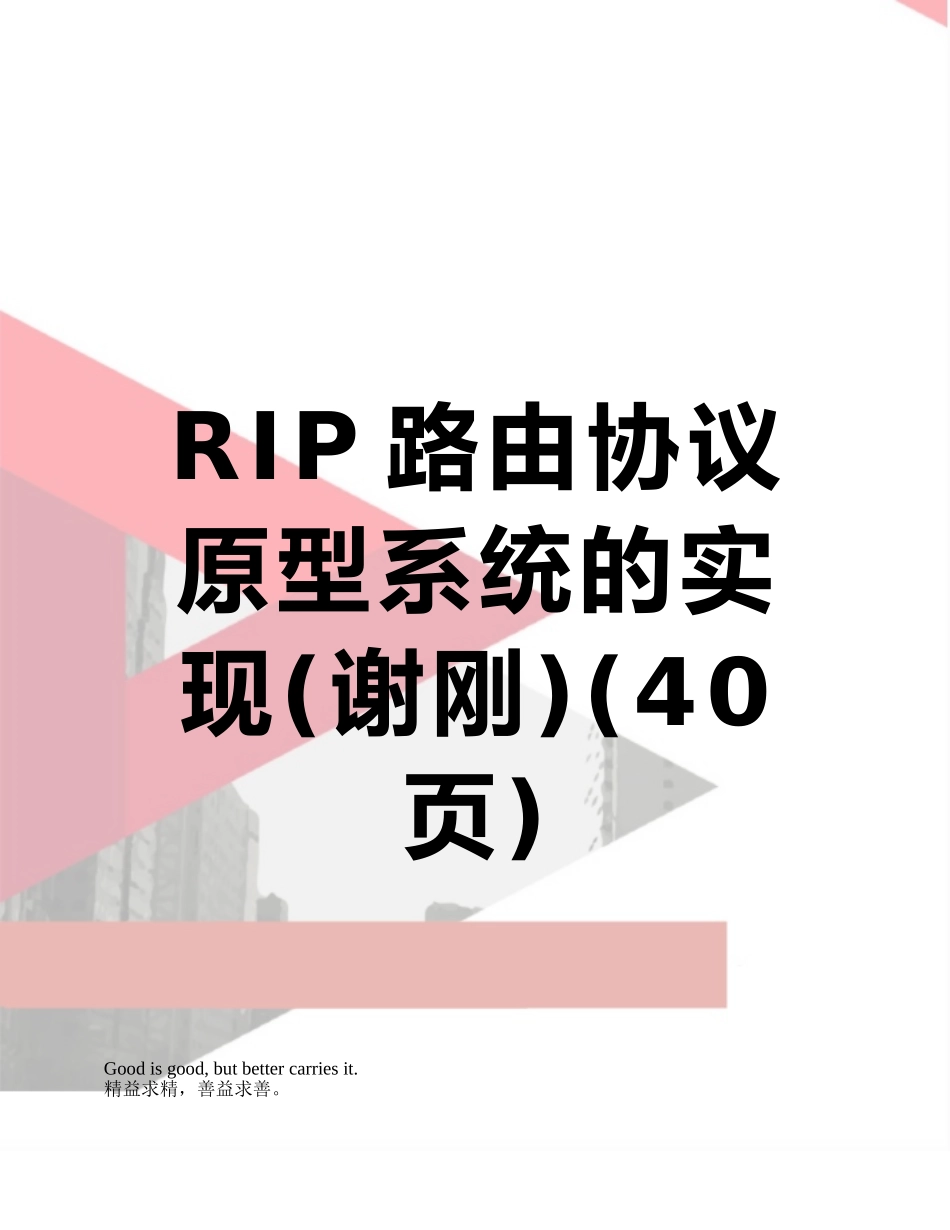 RIP路由协议原型系统的实现_第1页