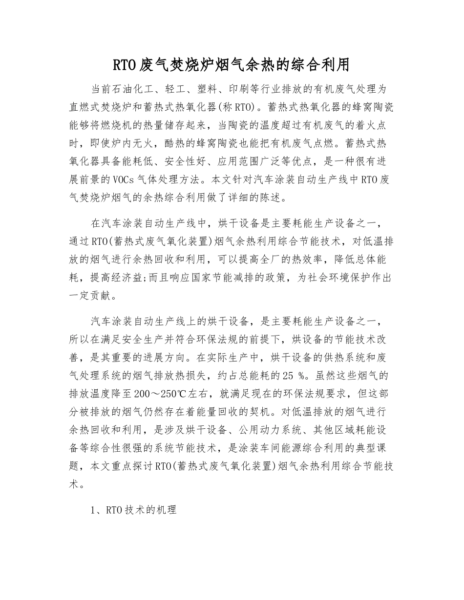 RTO废气焚烧炉烟气余热的综合利用_第1页