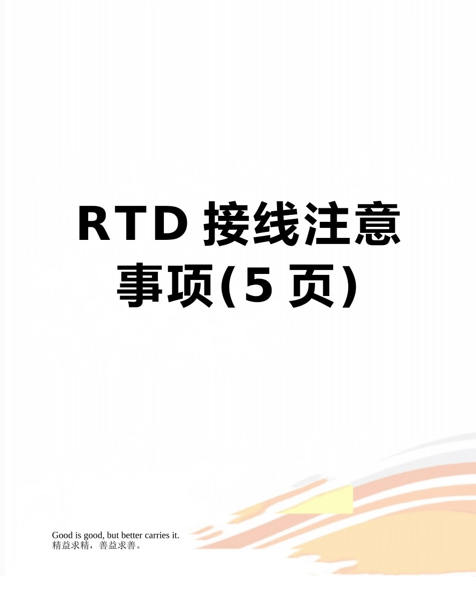 RTD接线注意事项_第1页