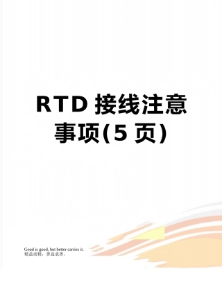 RTD接线注意事项
