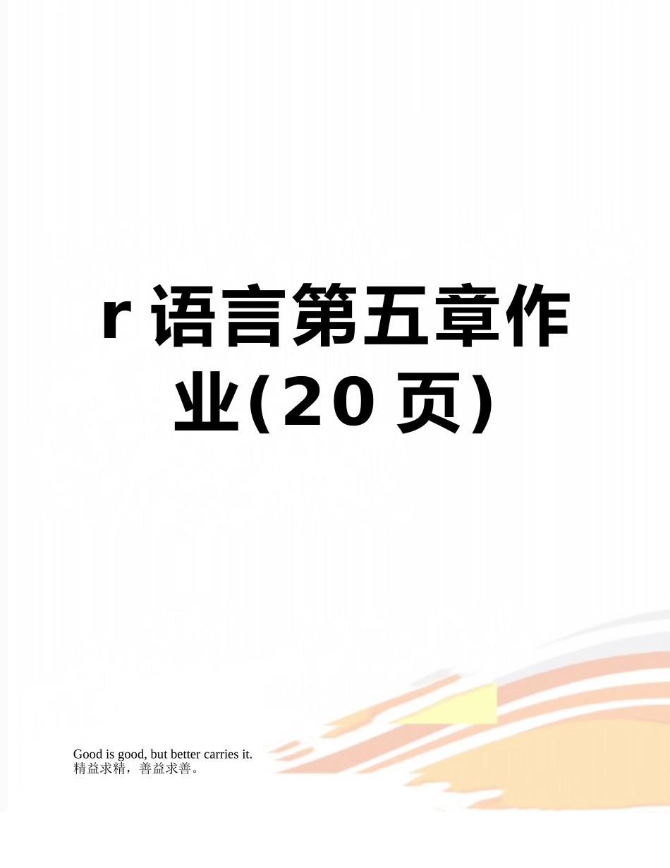 r语言第五章作业_第1页