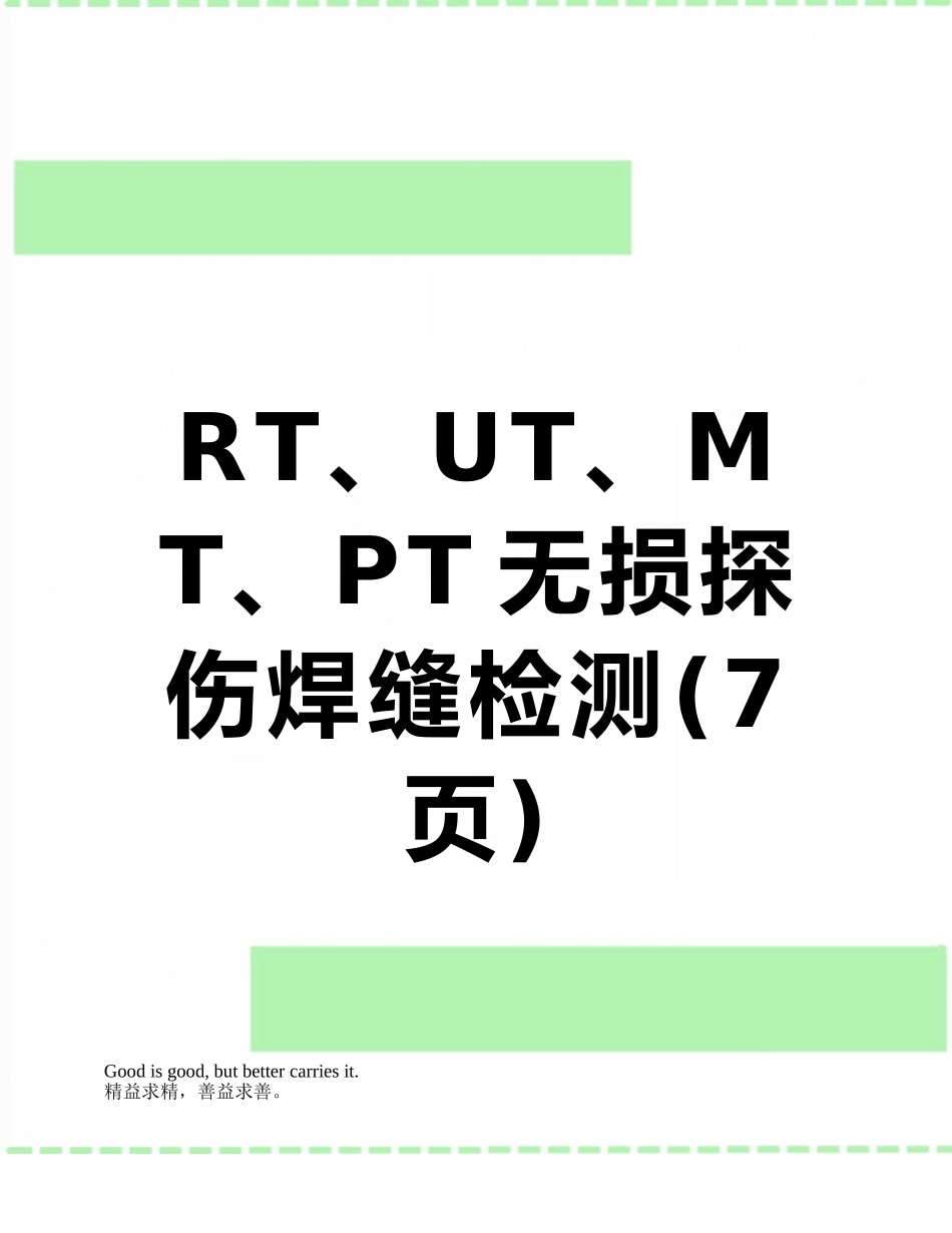 RT、UT、MT、PT无损探伤焊缝检测_第1页