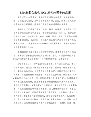 RTO装置在焦化VOCs废气处理中的应用