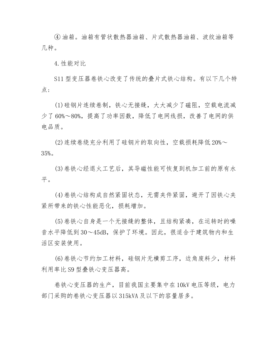S11型配电变压器的推广应用_第3页