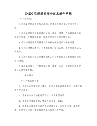 S-200型综掘机安全技术操作规程